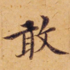 沈度敢书法图片