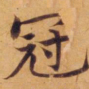 沈度冠书法图片