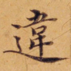 沈度违书法图片
