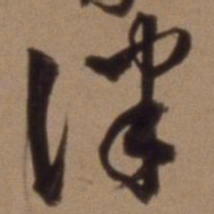 沈粲律书法图片