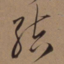 沈粲结书法图片
