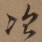 沈粲次书法图片