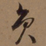 沈粲员书法图片