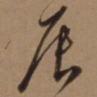 沈粲辰书法图片