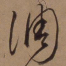 沈粲调书法图片