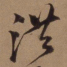 沈粲洪书法图片
