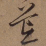 沈粲荒书法图片