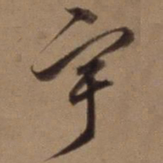 沈粲宇书法图片