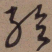 沈粲给书法图片