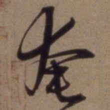 沈粲奄书法图片