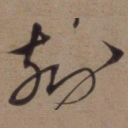 沈粲刻书法图片