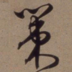 沈粲策书法图片