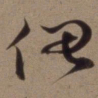 沈粲伊书法图片