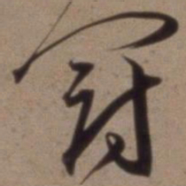沈粲冠书法图片