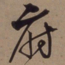 沈粲府书法图片