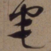沈粲宅书法图片