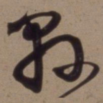 沈粲县书法图片