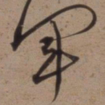 沈粲军书法图片