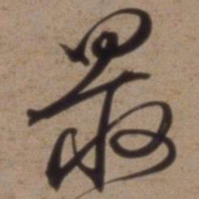 沈粲最书法图片