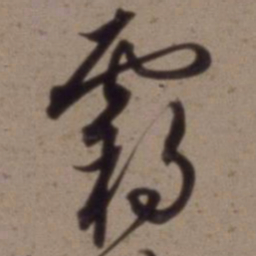 沈粲霸书法图片