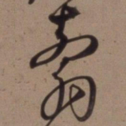 沈粲翦书法图片