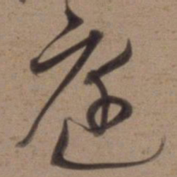 沈粲庭书法图片