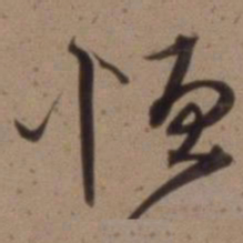 沈粲恒书法图片