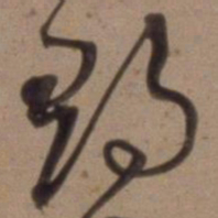 沈粲郡书法图片