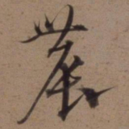 沈粲农书法图片