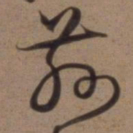 沈粲兹书法图片