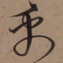 沈粲禹书法图片