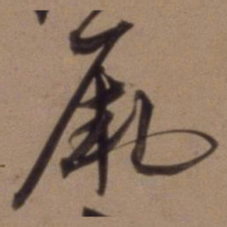 沈粲厥书法图片