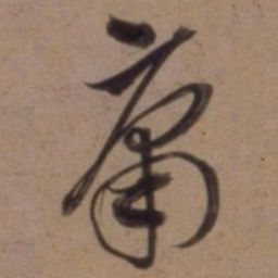 沈粲庸书法图片