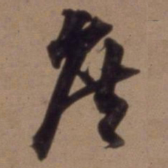 沈粲庶书法图片
