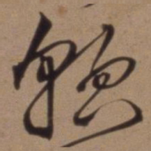 沈粲貌书法图片