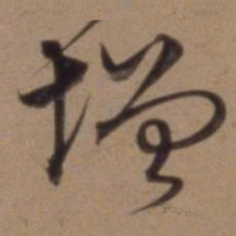 沈粲增书法图片