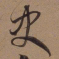 沈粲史书法图片