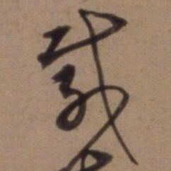 沈粲载书法图片
