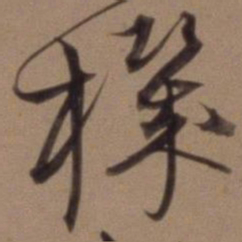 沈粲机书法图片