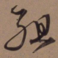 沈粲组书法图片