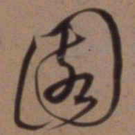 沈粲园书法图片