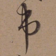 沈粲市书法图片