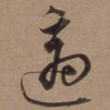 沈粲适书法图片