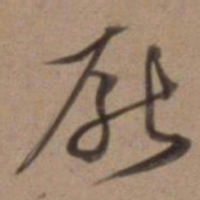 沈粲厌书法图片