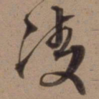 沈粲凌书法图片