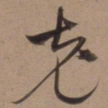 沈粲充书法图片