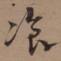 沈粲餐书法图片