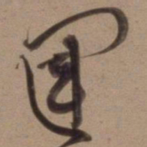 沈粲运书法图片