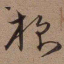 沈粲根书法图片
