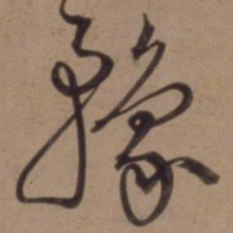 沈粲豫书法图片